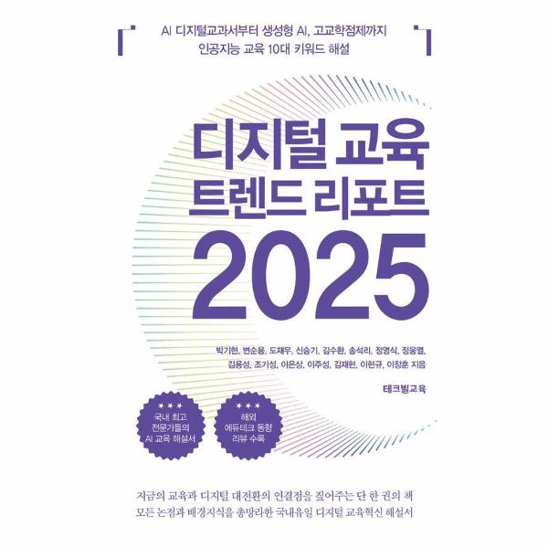 [출판사 테크빌교육]테크빌교육 디지털 교육 트렌드 리포트 2025