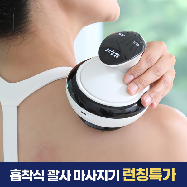 [오늘출발] 김수자 흡착식 무선 온열 괄사 마사지기 복부 옆구리 종아리 허벅지 팔뚝 승모근 마사지