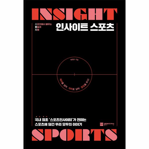 [출판사 플랜비디자인]플랜비디자인 인사이트 스포츠 : 스포츠에서 배우는 통찰과 지혜 / 플랜비디자인