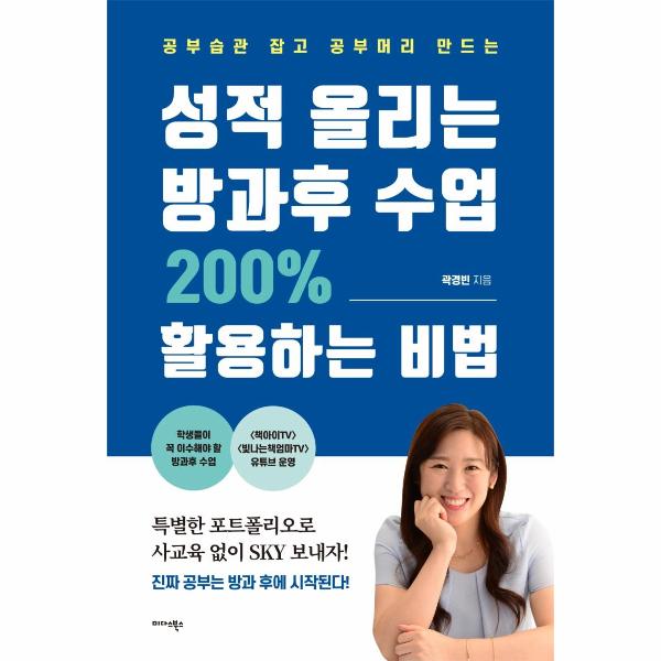 미다스북스 성적 올리는 방과후 수업 200% 활용하는 비법  : 공부습관 잡고 공부머리 만드는 / 미다스북스