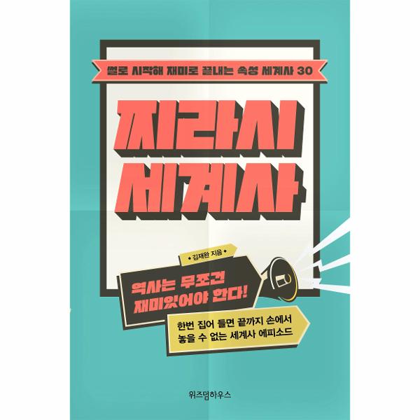 [출판사 위즈덤하우스]위즈덤하우스 찌라시 세계사 : 썰로 시작해 재미로 끝내는 속성 세계사 30 / 위즈덤하우스