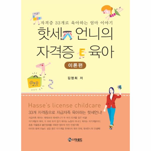 더로드 핫세 언니의 자격증 육아: 이론편 : 자격증 33개로 육아하는 엄마 이야기 / 더로드