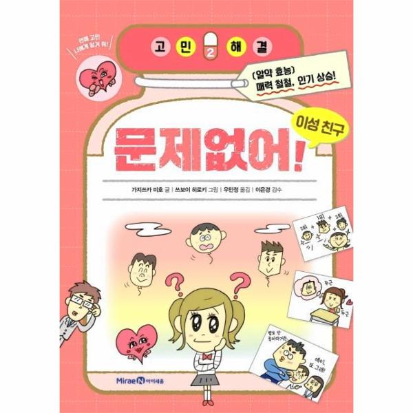 미래엔아이세움 문제없어 이성 친구 - 고민해결 2 / 미래엔아이세움