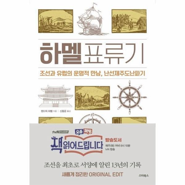 스타북스 하멜표류기 : 조선과 유럽의 운명적 만남 난선제주도난파기 그리고 책 읽어드립니다 / 스타북스