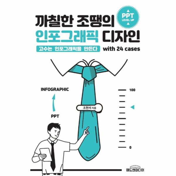 [출판사 애드앤미디어]애드앤미디어 까칠한 조땡의 인포그래픽 디자인 : 고수는 인포그래픽을 만든다 / 애드앤미디어