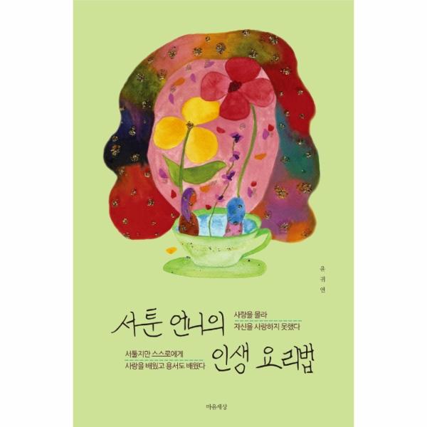 [출판사 마음세상]마음세상 서툰 언니의 인생 요리법 : 사랑을 몰라 자신을 사랑하지 못했다  / 마음세상