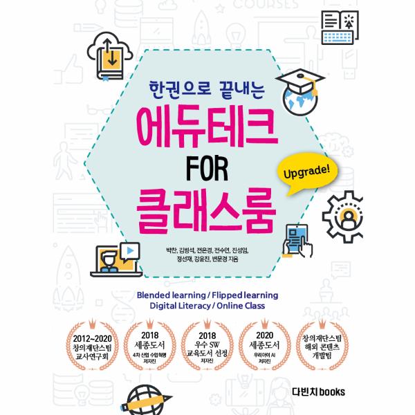 다빈치books 한 권으로 끝내는 원격교육 온라인 수업 도구의 모든 것 : 에듀테크 FOR 클래스룸 / 다빈치books