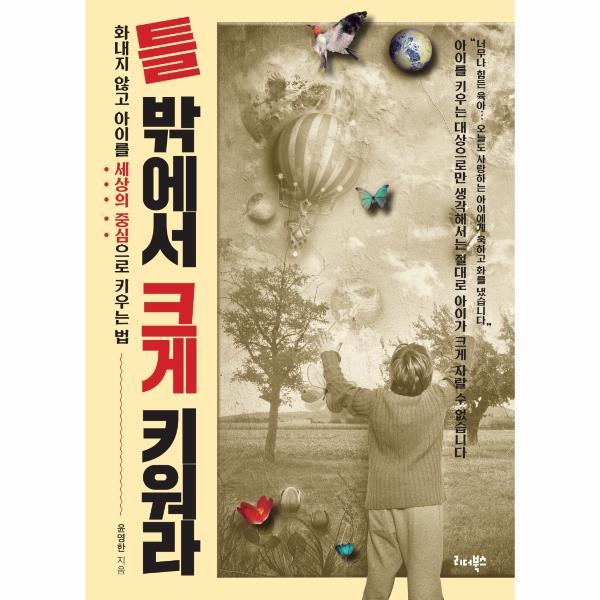 리더북스 틀 밖에서 크게 키워라 : 화내지 않고 아이를 세상의 중심으로 키우는 법 / 리더북스