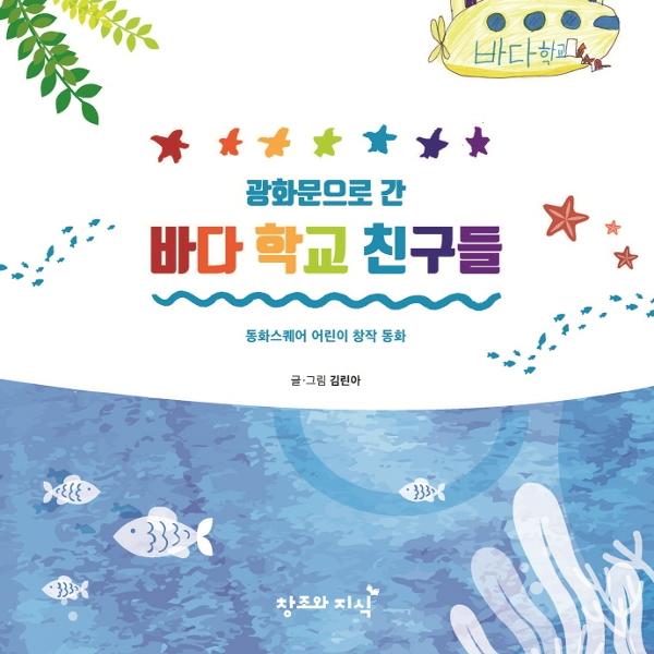 창조와지식 광화문으로 소풍 간 바다 학교 친구들 (양장) / 웰인사이트