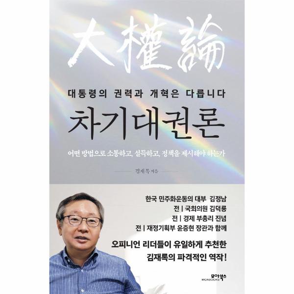 모아북스 차기대권론 : 대통령의 권력과 개혁은 다릅니다 (양장) / 모아북스