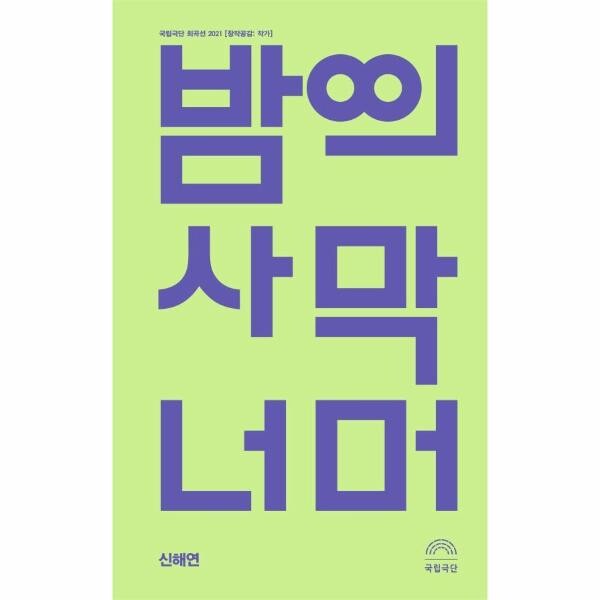[출판사 걷는사람]걷는사람 밤의 사막 너머 : 국립극단 희곡선 2021 (창작공감: 작가) / 소울에너지