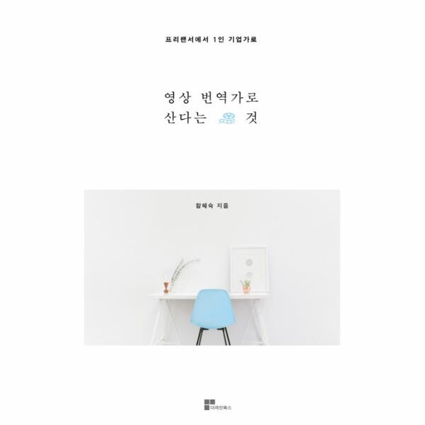 더라인북스 영상번역가로 산다는 것 프리랜서에서 1인 기업가로 / 더라인북스