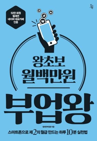 [출판사 진서원]진서원 왕초보 월백만원 부업왕 / 진서원