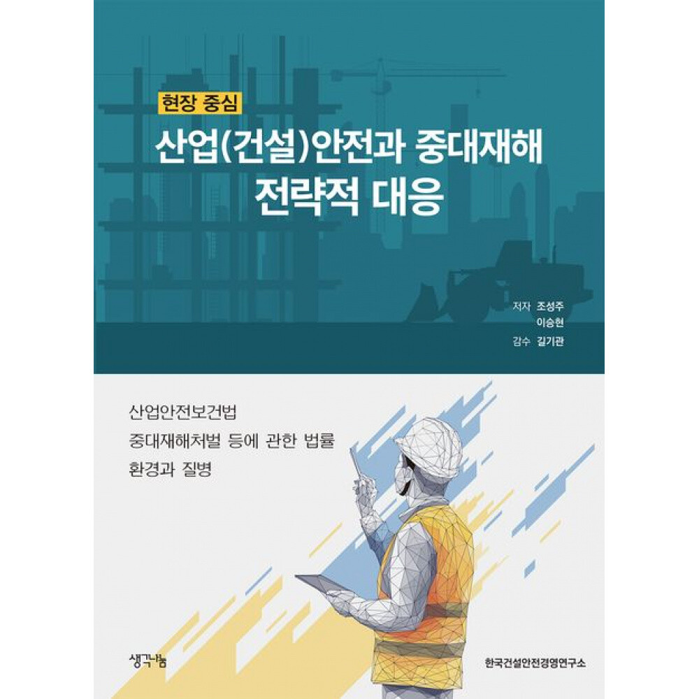 현장 중심 산업(건설)안전과 중대재해 전략적 대응 (조성주) / 생각나눔