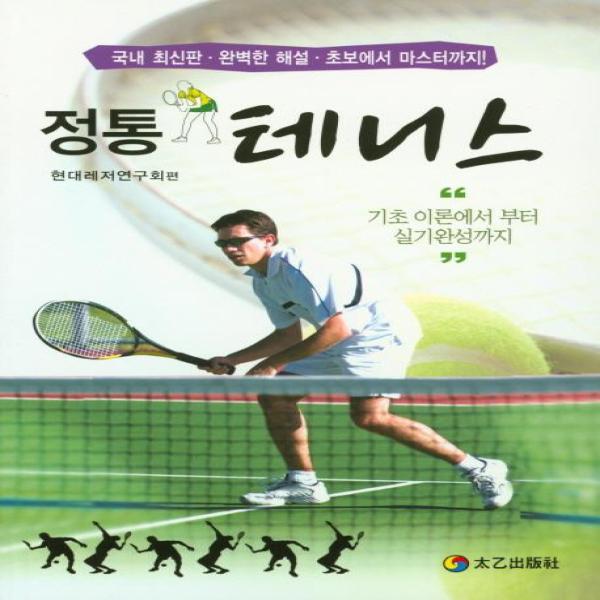 정통 테니스 - 기초 이론에서 부터 실기완성까지 / 태을출판사(진화당)