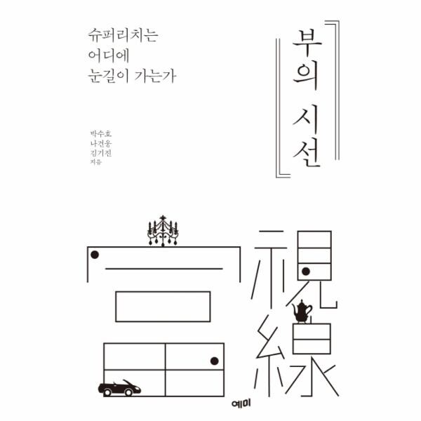 [출판사 예미]예미 부의 시선 (슈퍼리치는 어디에 눈길이 가는가) / 예미