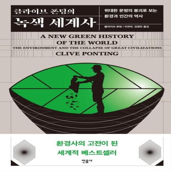 [출판사 민음사]민음사 클라이브 폰팅의 녹색 세계사 - 위대한 문명의 붕괴로 보는 환경과 인간의 역사 / 민음사