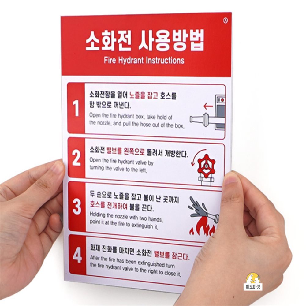[오늘출발] 이오디자인 소화전 사용방법 표지판 소화전사용설명서 소화전사용방법스티커 소화전사용법스티커 소화기표