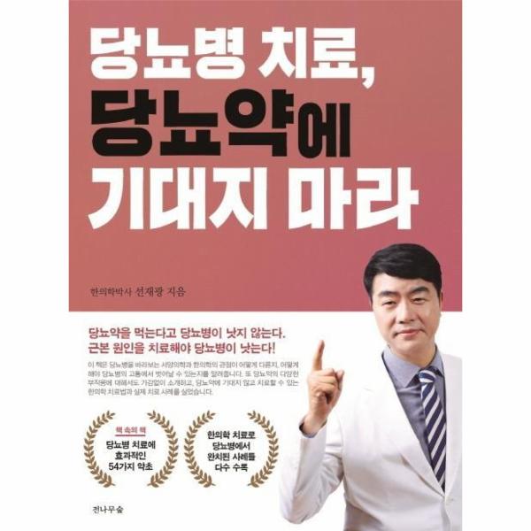 [출판사 전나무숲]전나무숲 당뇨병 치료 당뇨약에 기대지 마라 / 전나무숲