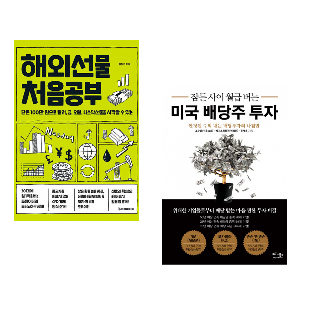 베가북스 (서점추천) 해외선물 처음공부 + 잠든 사이 월급 버는 미국 배당주 투자 (전2권)