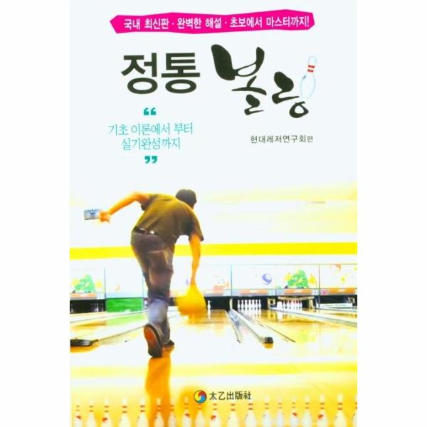 정통 볼링 : 기초 이론에서 부터 실기완성까지 / 태을출판사(진화당)