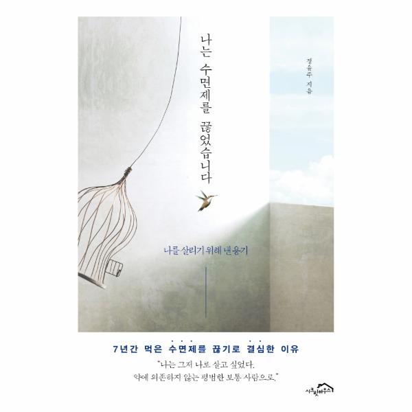 [출판사 시크릿하우스]시크릿하우스 나는 수면제를 끊었습니다 : 나를 살리기 위해 낸 용기 / 시크릿하우스