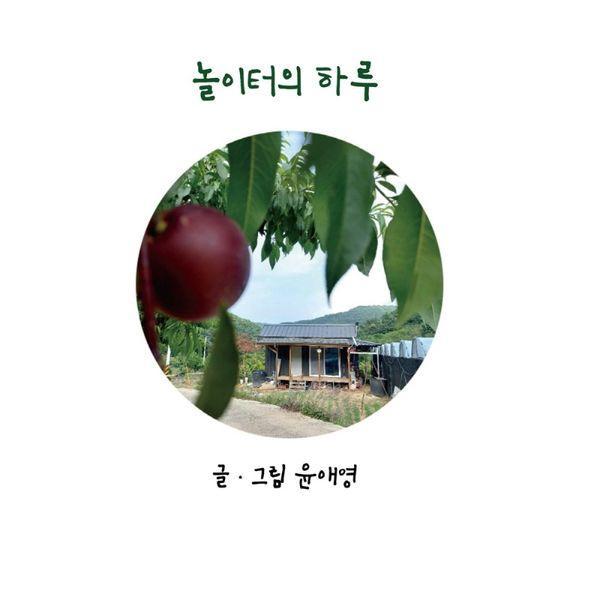 창조와지식 놀이터의 하루 (양장) / 웰인사이트