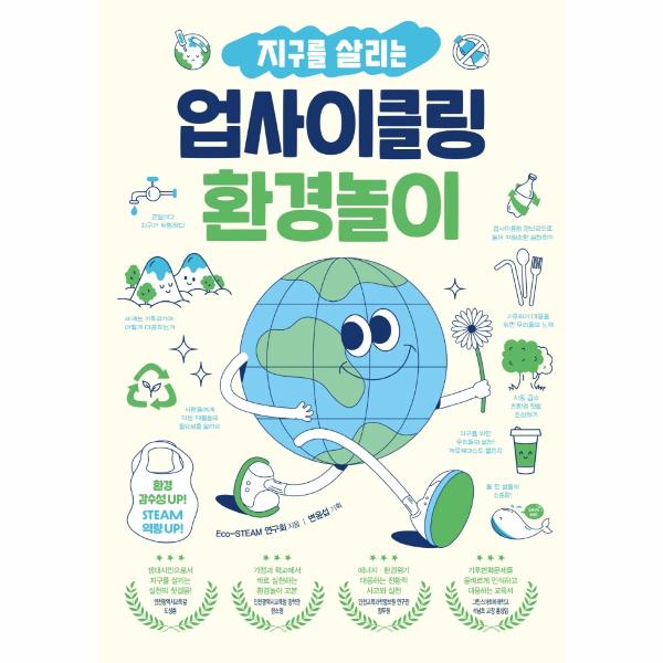 [출판사 테크빌교육]테크빌교육 지구를 살리는 업사이클링 환경놀이 : 환경 감수성 UP STEAM 역량 UP / 테크빌교육