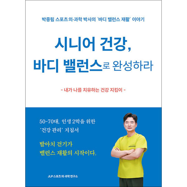 JLP스포츠의·과학연구소 온누리북스 시니어 건강 바디 밸런스로 완성하라 - 박중림 스포츠 의·과학 박사의 ‘바디