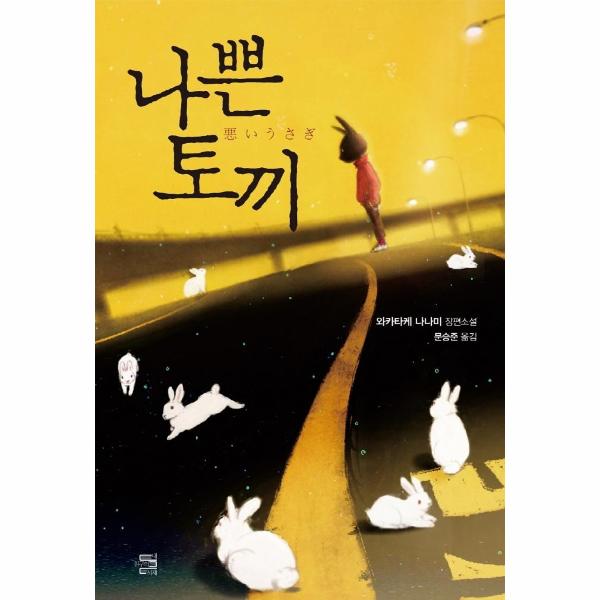 [출판사 내친구의서재]내친구의서재 나쁜 토끼 - 하무라 아키라 시리즈 / 내친구의서재