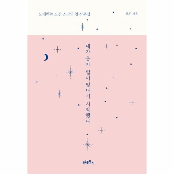 담앤북스 내가 웃자 별이 빛나기 시작했다 : 노래하는 도신 스님의 첫 산문집 (양장) / 담앤북스