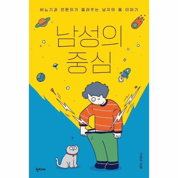 [출판사 한티재]한티재 남성의 중심 : 비뇨기과 전문의가 들려주는 남자의 몸 이야기 / 한티재