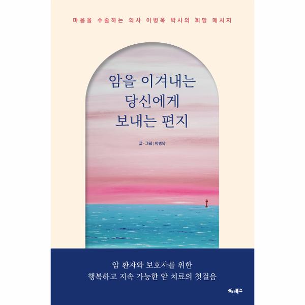 비타북스 암을 이겨내는 당신에게 보내는 편지 : 마음을 수술하는 의사 이병욱 박사의 희망 메시지 / 비타북스