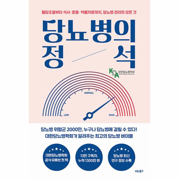 비타북스 당뇨병의 정석 : 혈당조절부터 식사·운동·약물치료까지 당뇨병 관리의 모든 것 / 비타북스