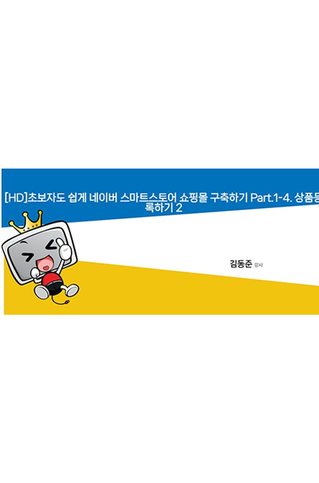Blu-Ray 초보자도 쉽게 네이버 스마트스토어 쇼핑몰 구축하기 PART.1-4. 상품등록하기 2 1BD+16DVD
