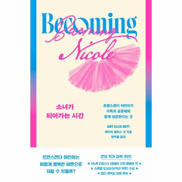 [출판사 돌고래]돌고래 소녀가 되어가는 시간 : 트랜스젠더 어린이가 가족과 공동체와 함께 성장한다는 것 / 돌고래