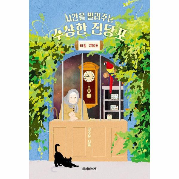 [출판사 헤세의서재]헤세의서재 시간을 빌려주는 수상한 전당포 / 헤세의서재