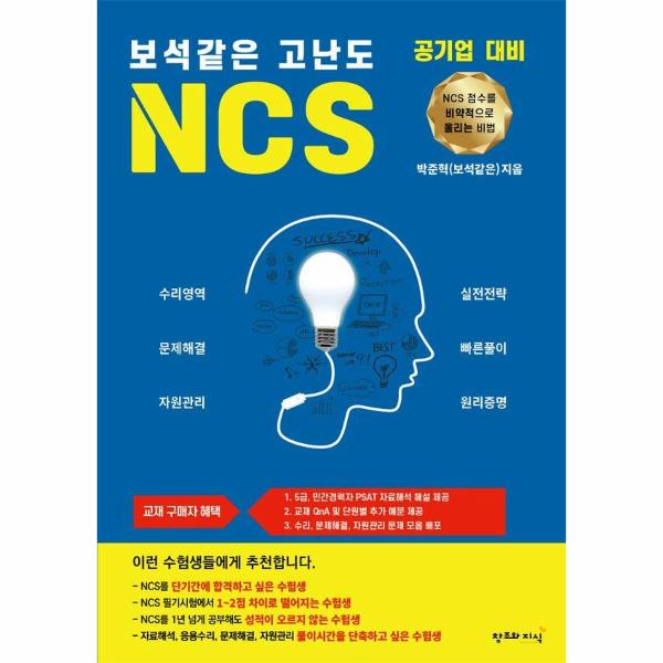 [출판사 창조와지식]창조와지식 보석같은 고난도 NCS : NCS 점수를 비약적으로 올리는 비법 / 웰인사이트