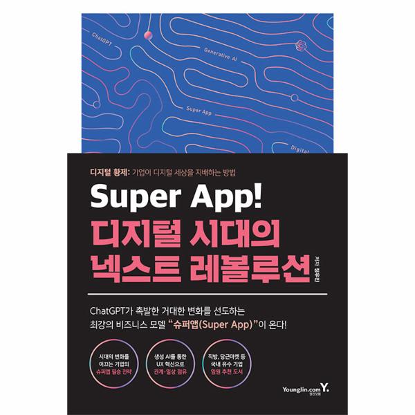 [출판사 영진닷컴]영진닷컴 Super App 디지털 시대의 넥스트 레볼루션 / 영진.com(영진닷컴)