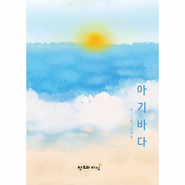 창조와지식 아기바다 (양장) / 웰인사이트