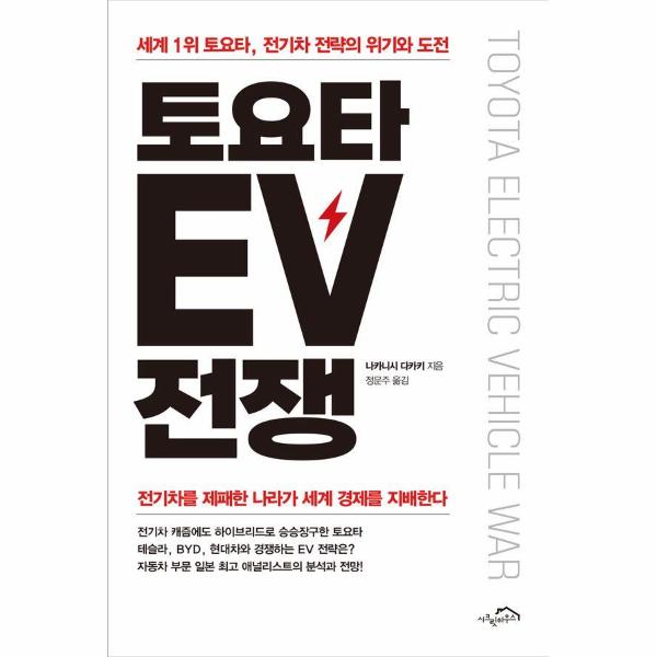 [출판사 시크릿하우스]시크릿하우스 토요타 EV 전쟁 : 세계 1위 토요타 전기차 전략의 위기와 도전 / 시크릿하우스