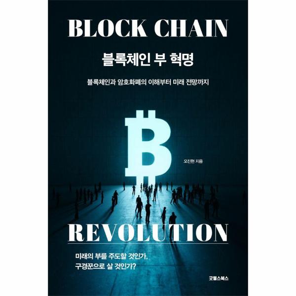 굿웰스북스 블록체인 부 혁명 : 블록체인과 암호화폐의 이해부터 미래 전망까지  / 굿웰스북스