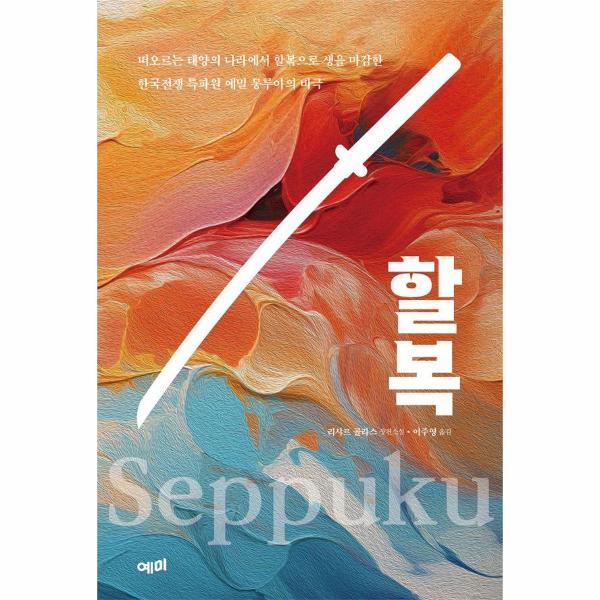 [출판사 예미]예미 할복 / 예미