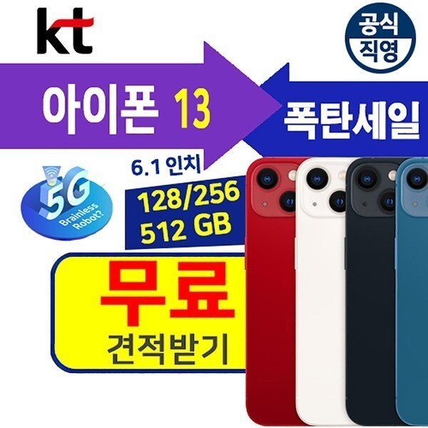 [오늘출발] 애플 애플 아이폰13 128G 현금완납폰 비밀 특가폰 당일배송 직영KT샵