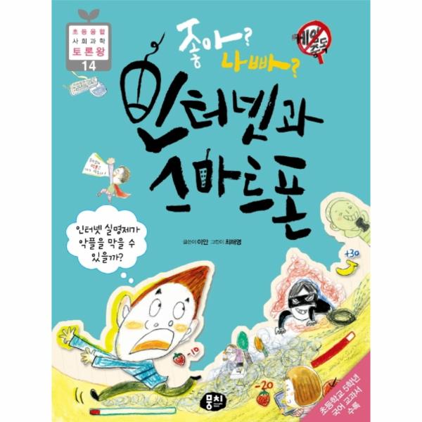 뭉치(도서) 좋아 나빠 인터넷과 스마트폰 : 인터넷 실명제가 악플을 막을 수 있을까  / 뭉치
