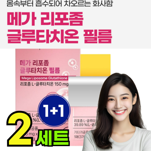 리포존 글루타치온 리포즘 콜라겐 필름 리포좀 글로타치온 클루타치온 인지질 코팅 구강 녹여먹는