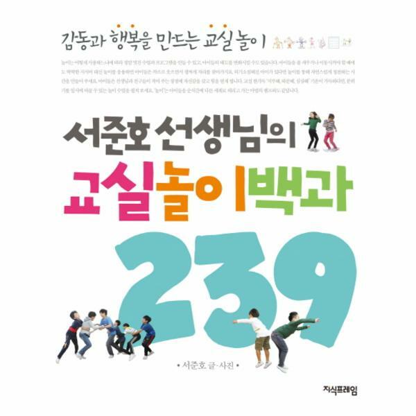 [출판사 지식프레임]지식프레임 (현대Hmall)웅진북센서준호 선생님의 교실놀이백과 239 감동과 행복을 만드는 교실놀이