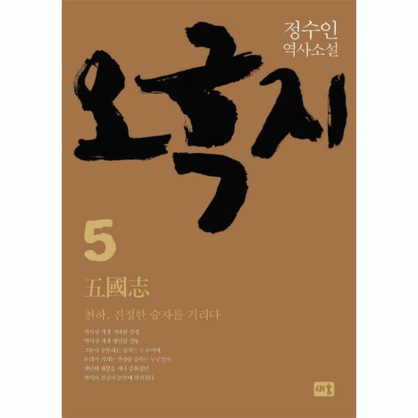 [출판사 새움]새움 (현대Hmall)웅진북센오국지 5 천하 진정한 승자를 기리다 정수인 역사소설