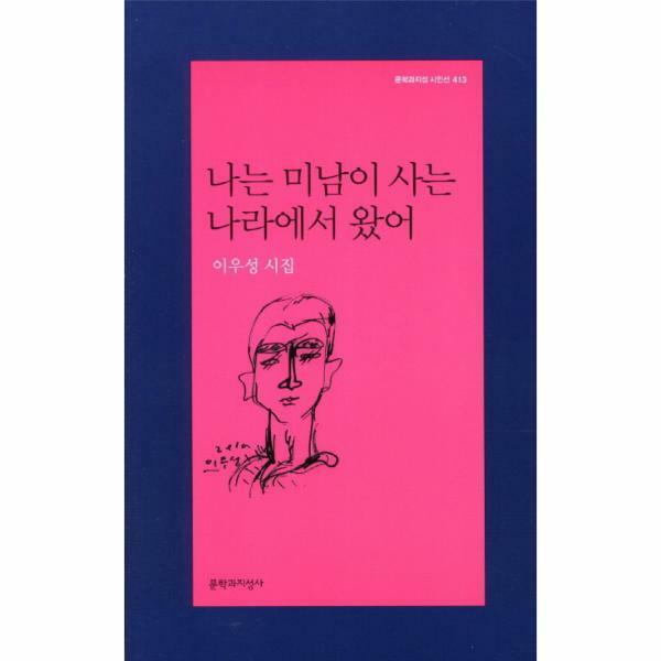 [출판사 문학과지성사]문학과지성사 (현대Hmall)웅진북센나는 미남이 사는 나라에서 왔어 이우성 시집