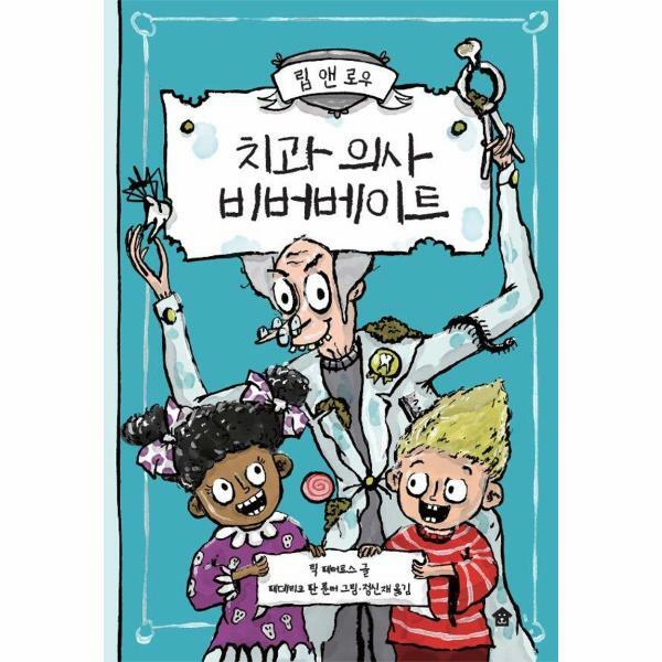 바둑이하우스 (현대Hmall)웅진북센치과 의사 비버베이트  립 앤 로우 1 양장